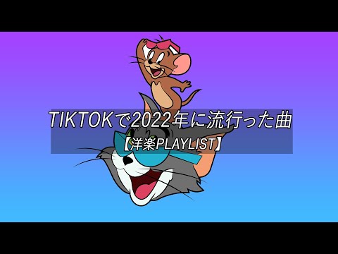 【洋楽playlist】TikTokで2022年に流行った曲 MIX Tiktok hits 2022【作業用BGM】