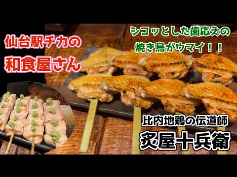 【仙台駅で焼き鳥】炭火でこんがりと焼き上げる比内地鶏がとっても美味しいし、どの料理も出るのが早くて文句無しに美味しいエキチカの和食屋さん。#炙屋十兵衛