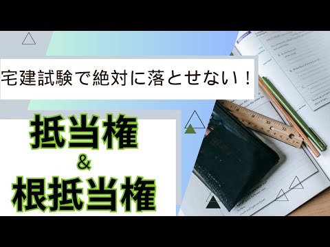 【宅建】宅建試験で絶対に落とせない！抵当権の基礎を解説！【アニメーション解説】