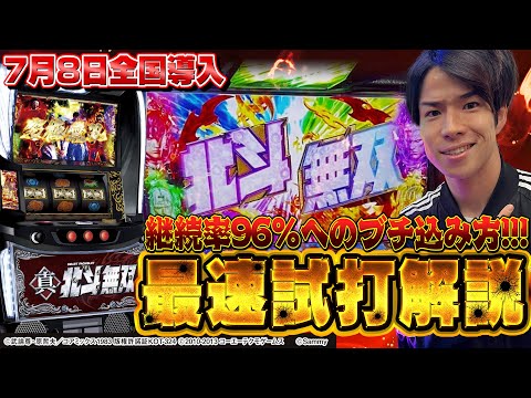 【パチ検】最速・新台試打なら勝てる説【スマスロ真・北斗無双設定6】