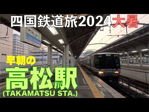 【四国の玄関】朝の高松駅　四国鉄道旅2024大暑