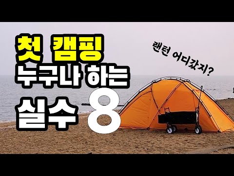 첫 캠핑을 실수없이 하는 8가지 방법 | 처음엔 다 그래요 | 알면 피할수 있어요 | 초보캠퍼 | 캠린이 | 캠핑 노하우 | Camping mistake