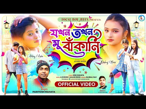 JOKHAN TOKHON MU BAKANI | Paritosh Mahata | Debraj & Khusi | Akshay & Asha | New Purulia Song 2024