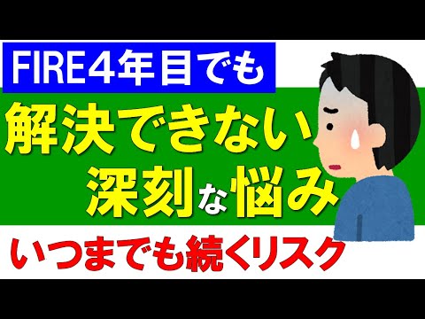 【FIRE4年目】解決できない深刻な悩み