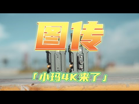 【yElo】来了！消费级的4K图传来了