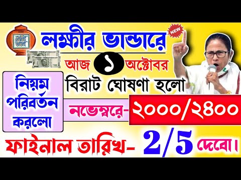 lokkhi Bhandar November payment date | November payment update| লক্ষীর ভান্ডারে নভেম্বর ফাইনাল তারিখ