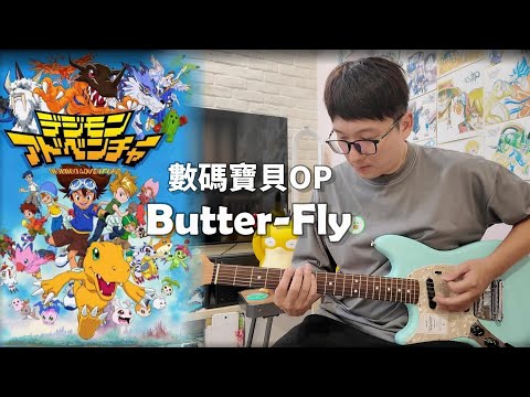 阿平實況 電吉他 cover solo 數碼寶貝 主題曲 OP Butterfly Butter Fly 和田光司