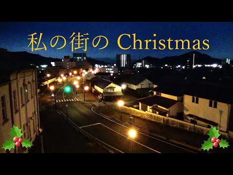 私の街のXmas！２０２３　No,1104