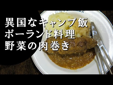 【キャンプ飯】野菜の肉巻き～ズラジー【ポーランド料理】