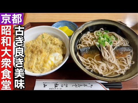 【京都】昔ながらの美味しさ麺類丼物一式昭和食堂