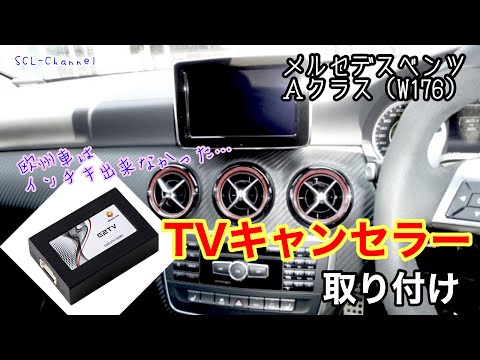 【ベンツ Aクラス】欧州車のインパネ裏が綺麗だった件について【テレビキャンセラー取付】