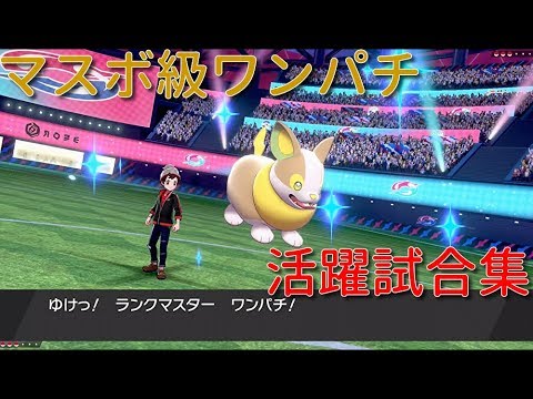 【ポケモン剣盾】ランクマスター ワンパチ 活躍試合集 [マスボ級試合集]