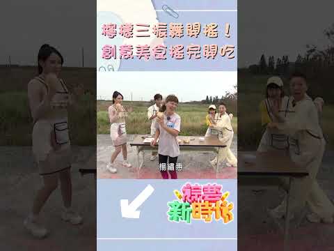 檸檬三振舞開搖！創意美食搖完開吃   【#綜藝新時代】#shorts  @FTV_Show