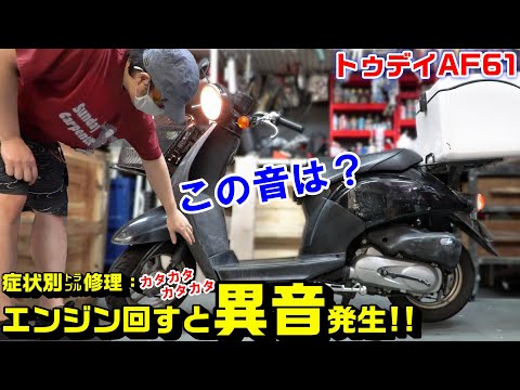 【トゥデイAF61】症状別：異音発生！｜原因推測と修理対策