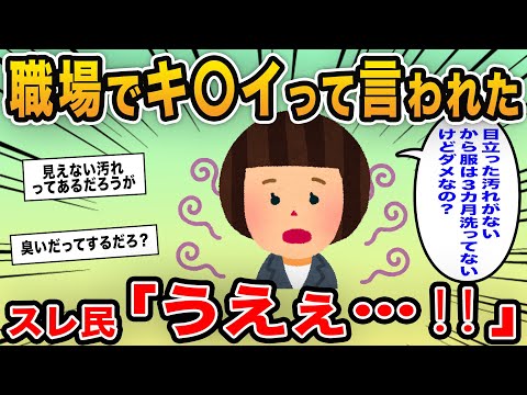 【報告者キチ】「職場でキ〇イって言われた！目立った汚れがないから服は3カ月は洗ってないけどダメなの？」→シミがない限りシーズン中洗わない汚女が登場‼