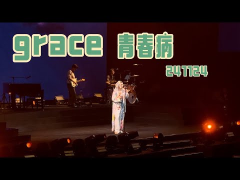 grace➕青春病｜Fujii Kaze 2024 Asia Tour in Shanghai 241124