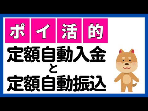 【詳細解説】定額自動振込と定額自動入金サービスの違いともらえるポイントについて解説