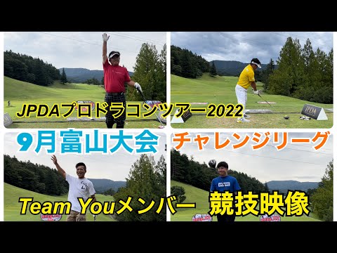 【JPDA】プロドラコンツアー2022 富山大会　チャレンジリーグ競技映像