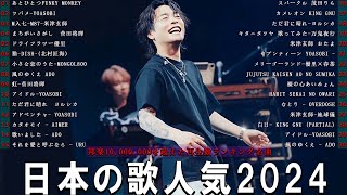 J-POP 最新曲ランキング 邦楽 2023💯有名曲jpop メドレー 2023 - 邦楽 ランキング 最新 2023 🌸日本の歌 人気 2024 - 2024年 ヒット曲 ランキング