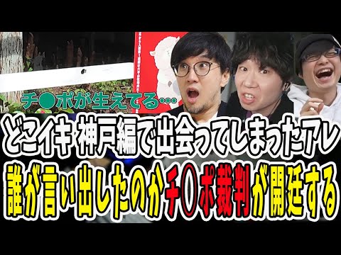 どこイキ神戸編で出会ってしまったチ◯ポ！誰が最初に言い出したのか泥沼のチ◯ポ裁判が開廷する【三人称/ドンピシャ/ぺちゃんこ/鉄塔/三人称雑談/切り抜き】