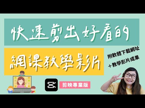 懶人剪輯法🤟 快速剪出好看的網課教學影片🎥 | 附下載網址+影片成果 | Joey•愛的幼兒華語