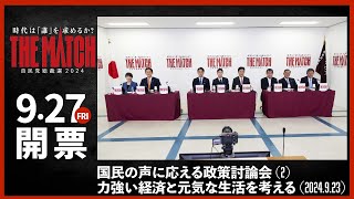 【自民党総裁選】国民の声に応える政策討論会（２）力強い経済と元気な生活を考える（2024.9.23）