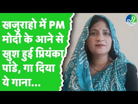 Chhatarpur की Priyanka Pandey ने PM Modi के Khajuraho आने पर गाना गाकर जताई खुशी