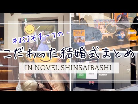 【USJコンセプトで結婚式してみた】もーりんのやってみよう！#94 【式場紹介&装飾から費用まで！】