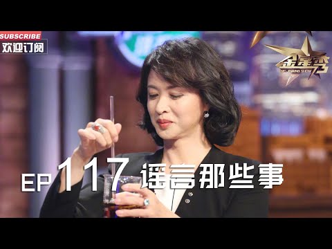 正片FULL 《#金星秀 》EP117：谣言那些事  丨The Jinxing show 1080p 官方干净版