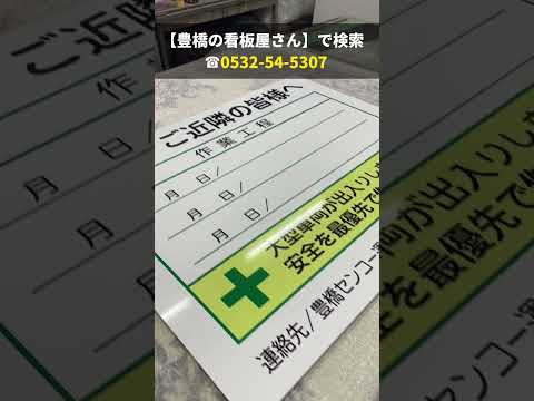 豊川市 おすすめ看板 工事現場用 自分で取付できる看板 #shorts