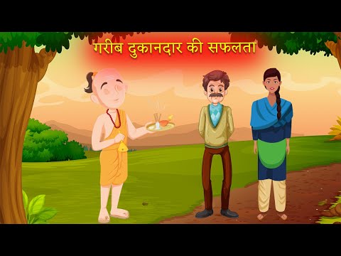 गरीब दुकानदार की सफलता|Moral Stories|Hindi Kahaniya|Story Time|Story for Kids|UrDream Makers