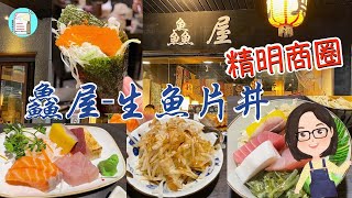 【達太太吃美食】鱻屋-生魚片丼 | 台中精明商圈美食