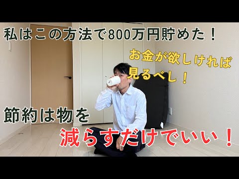 800万円貯めたミニマリストの節約術！最強な節約は物を減らす事から始まる！