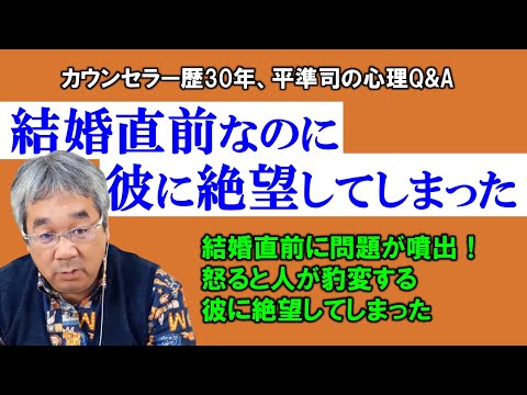 【人生相談】結婚する直前に二人の間に出てくる「隠れた問題」と「ケンカの本質」について～平準司の人間心理Q&A～