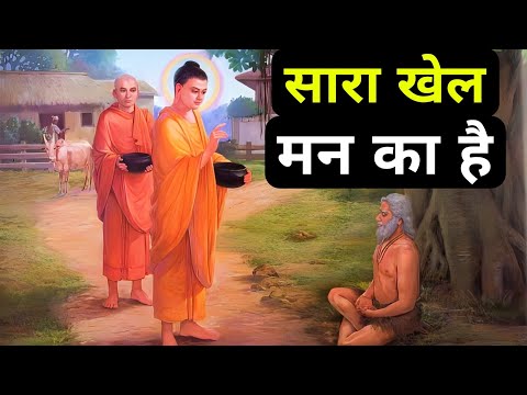 अपने मन की शक्ति को पहचानो| Buddhist Story On Power Of Mind in hindi