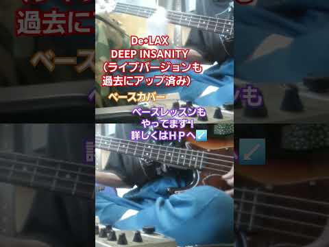 【De+LAX】DEEP INSANITY（ライブバージョンも過去にアップ済み）ベースカバー　#delax #deepinsanity