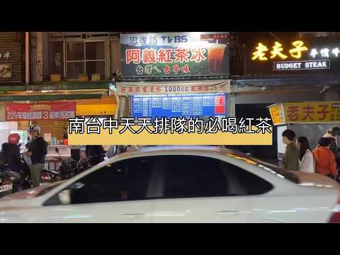 南台中必喝紅茶｜天天排隊，最長人潮飲料店 @台南吃貨愛吃輝 feat. 阿義紅茶冰