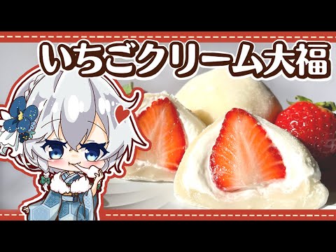 【1周年】なめらかお餅のいちごクリーム大福を一周年記念に作りました【ゆっくり料理】【ゆっくり実況】