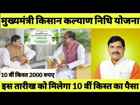 मुख्यमंत्री किसान कल्याण निधि योजना 2024 // Cm Kisan Kalyan Nidhi Yojna 10th Installment realise ।