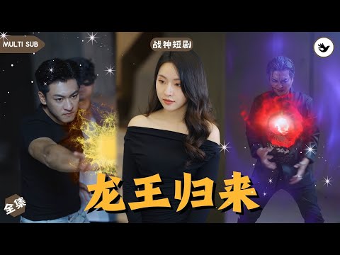 【Multi SUB】男人假扮成保安只爲試探未婚妻的真心，結果女人是個拜金女，一氣之下男人直接閃婚女人親妹妹，人人以爲他只是個海歸商人，殊不知他是至尊龍王  #男频 #战神 #神豪 #独家 #短剧推荐