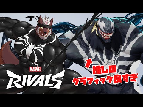 【Marvel Rivals】ヴェノムのケツがデケェ（初挑戦）【獣Vtuber轟希】