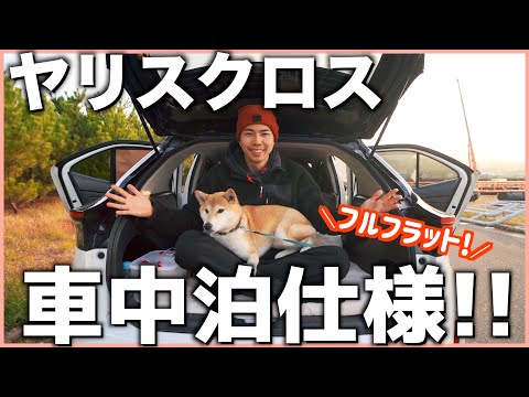 #5【ヤリスクロス×車中泊】身長178cm男と柴犬が快適に寝る方法はこんな感じ✌️