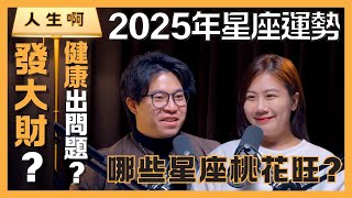 S0501-2025年星座運勢，哪些星座桃花旺？發大財？健康出問題？ft 小瑜星座