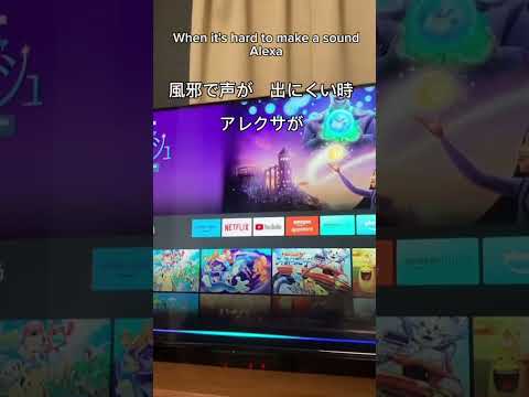 風邪で声が出にくい時にアレクサに話かけたら　#Alexa #アレクサ