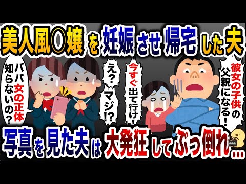 風○嬢を妊娠させ嫁と子供を追い出した浮気夫「子供ができたから出て行け！」→直後、娘たちが震え出し…【2ch修羅場スレ・ゆっくり解説】