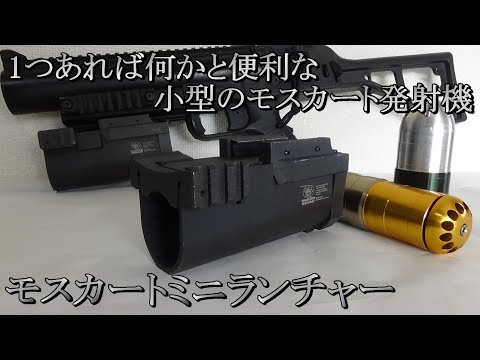 モスキートモールド ミニランチャー 1つあると何かと便利な小型発射機