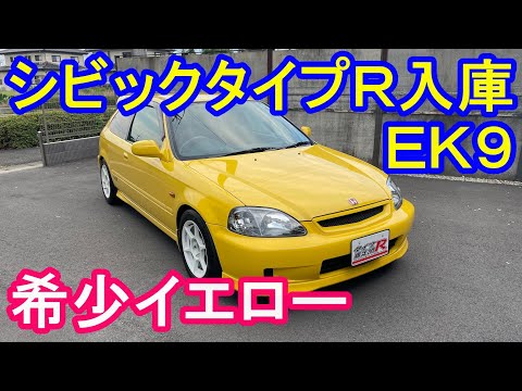 ＥＫ９シビックタイプＲ希少イエロー入庫　タイプR鑑定団