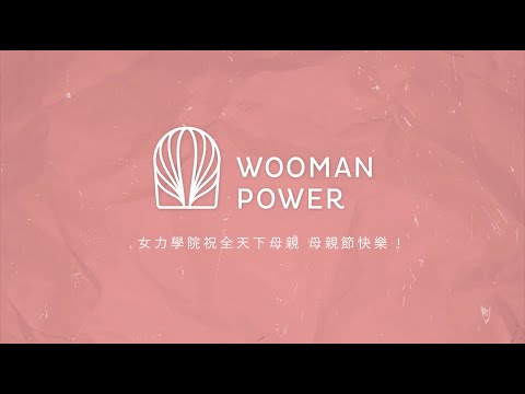 2022母親節,讓我們一起好好說愛