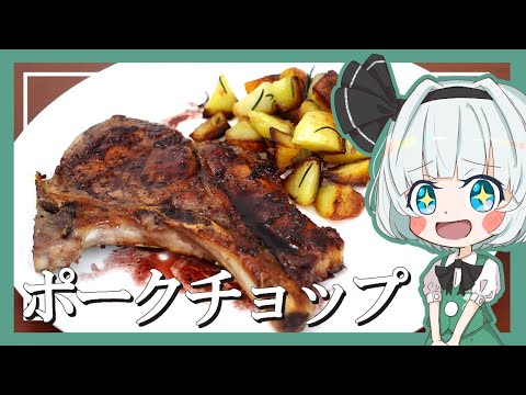 【ゆっくり料理】妖夢がポークチョップを作ったよー！【ゆっくり実況】