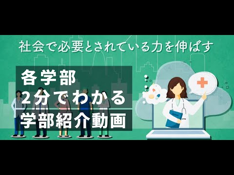 北里大学 学部紹介【各学部を2分で紹介します】